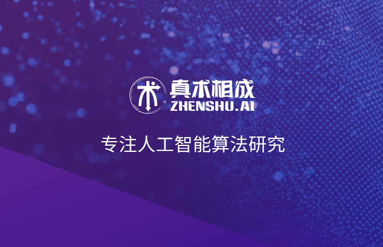 真术相成人工智能