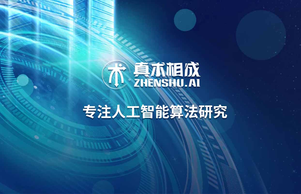成都真术相成人工智能培训恰恰就是这样的一家机构