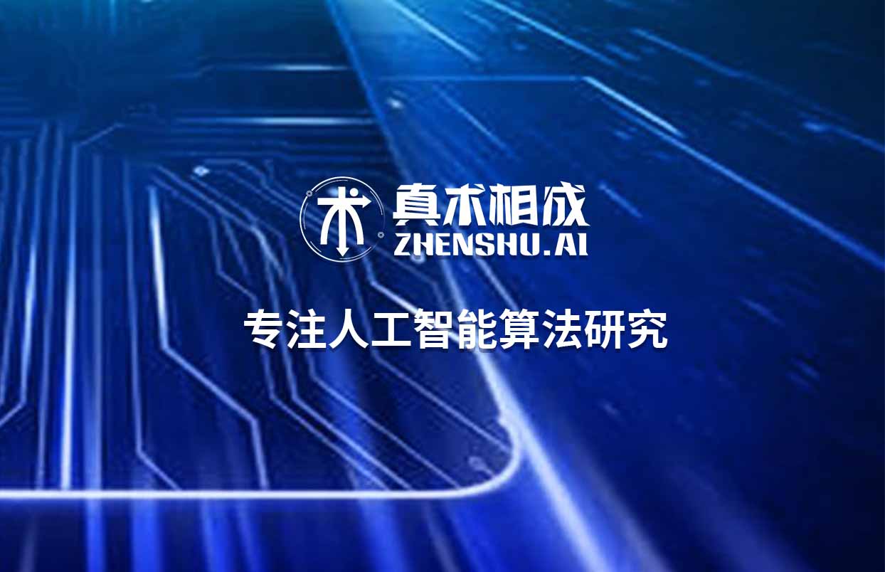 　　人工智能已普遍应用在我们的生活中，成功的人工智能应用实在是太多了，最好的人工智能应用就是隐形的服务。让我们意识不到背后有人工智能的服务。人才缺口越来越大，人工智能相关岗位的薪资也水涨船高。尽管有着更高的薪资水平，但技术行业的要求并没有降低，很多毕业生尝试着加入人工智能培训。

　　人工智能之所以如此火爆，就在于它最终的目标，可能会对全世界全社会的生产力进行重塑，这可是一个改变全球经济结构的机会。有媒体报道称我国人工智能人才缺口超500万，供求比例仅为1∶10，供需严重失衡。

　　可见人工智能的就业前景是非常不错的。由于人工智能是一门前沿的计算机学科，学习难度和学费要比传统的JAVA，C++培训高，但是不是所有人工智能培训学费都一样?因为课程不一样，学习时间不一样，授课方式不一样，这些都是直接影响学费的关键问题。简言之，人工智能培训费用大多在三万左右。

　　如今市面上掌握人工智能算法且具备自主研发能力的培训机构屈指可数，真术相成就是其中之一，这是一家专注人工智能算法研究的高新技术企业，与华西口腔、成都人才等达成了深度项目合作。为响应国家号召，真术相成开设了人工智能算法工程师培训班，授课导师均是一线资深算法工程师。

