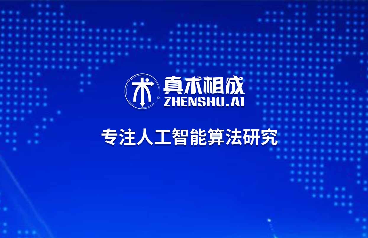 如果你想获得更高的薪资，如果你想加入大数据时代之下人工智能行业，真术相成绝对是靠谱的选择。选择一个优秀的人工智能培训机构不仅能够学到专业的知识技能，优秀的人工智能培训机构更能为学员的就业推波助澜。