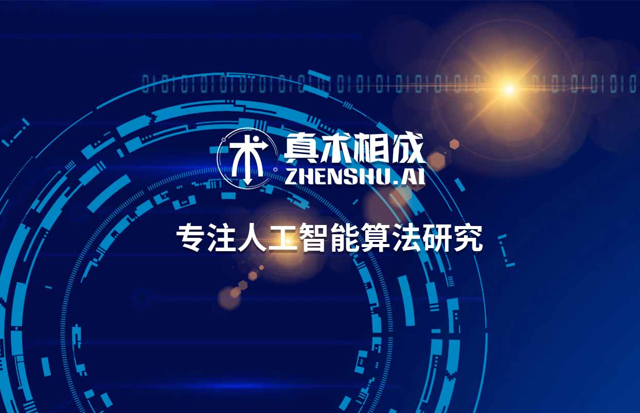 真术相成人工智能培训机构始终坚持纯面授教学