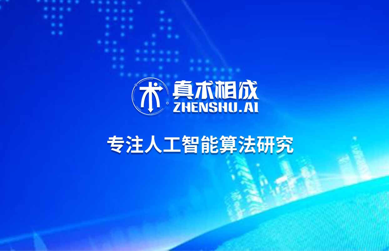 真术相成作为一家专业的人工智能应用技术为主要研究方向的科研企业，一线资深算法工程师授课，还有自主创建或者合作深度开发的科研项目，可以让学员参与到实战当中，理论与实践相结合，