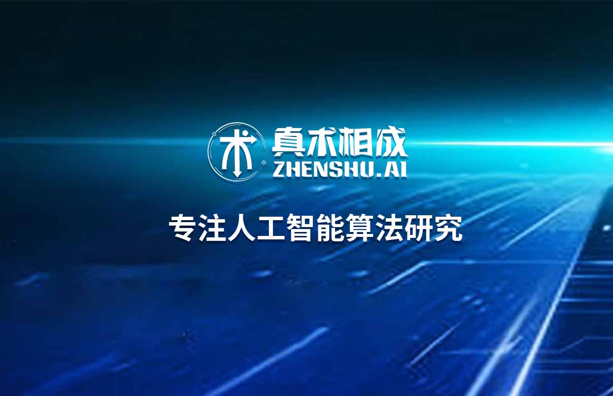 近年来，人工智能作为一门新兴的行业，其高薪、前景大、应用面积广等特质吸引了众多人群，纷纷想投身于这个行业。经常听到有人问人工智能相关的问题，对于学习人工智能的人来说，学习质量的好坏直接影响到学习结果的好坏，所以选择一个靠谱的人工智能培训机构就显得尤为重要了。那么，人工智能培训靠不靠谱呢?

　　要明白一个道理，一家不专业的机构,怎么能培养出专业的人才?人工智能技术是时下新潮的技术，不像其他计算机编程语言那样简单，要知道没有专业的研发团队是无法进行人工智能人才培养的。做人工智能的培训机构首先得专注，如果该培训机构还做其他计算机语言(C++，c，Java)培训这些，那么该培训机构是非常不专业的。做人工智能培训的机构首先要有研发团队，其次还得专注。这样的人工智能培训机构才靠谱!

　　人工智能市场是非常火爆的，但真正有实力能教人工智能技术的培训机构还是比较稀缺的，原因很简单，毕竟人工智能是一门较前沿的学，有教学资质的老师是很有限，可见人工智能师资是多么的稀缺。真术相成是AI界集产品研发和教育培训为一体的科技企业。拥有权威资深师资阵容，人工智能行业内最具专业、最懂教学、最强技术的经验实战派讲师授课。后期更为学员提供公司真实的商业项目实战，让学员可以拥有真实的商业项目经验。
