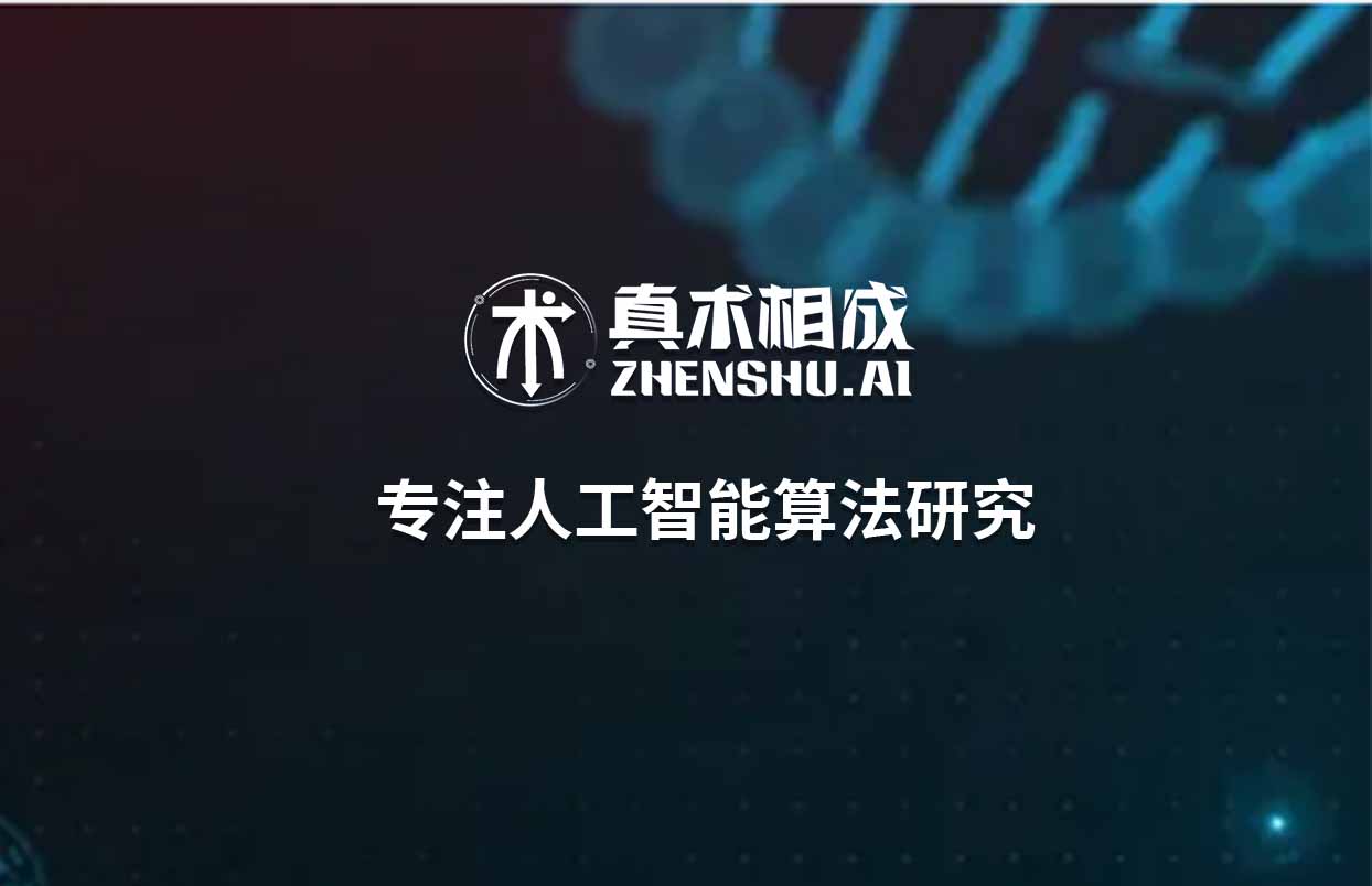 真术相成本身就是一家专注人工智能领域的实体企业